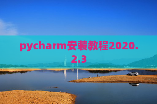 pycharm安装教程2020.2.3