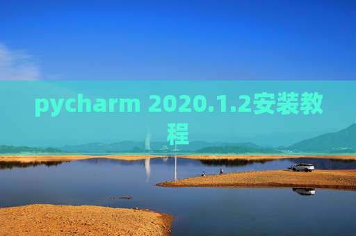 pycharm 2020.1.2安装教程