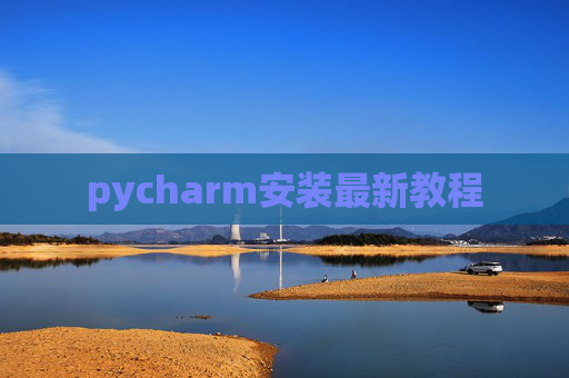 pycharm安装最新教程 pycharm安装最新教程
